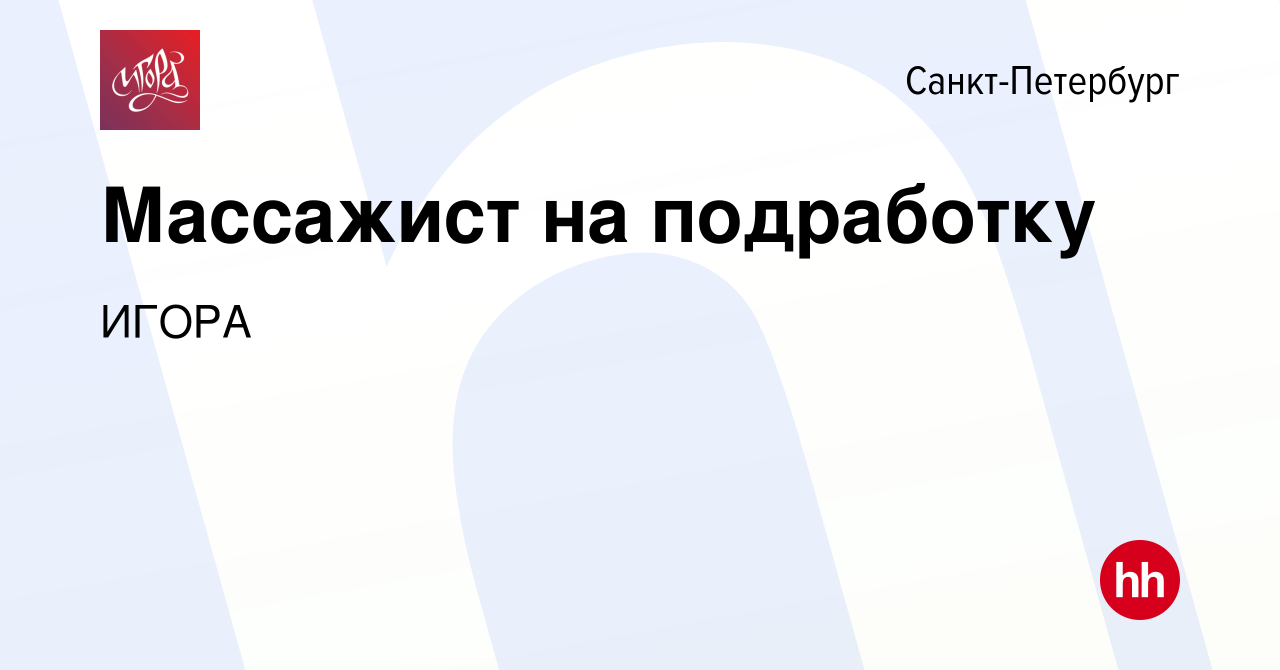 Вакансия Массажист на подработку в Санкт-Петербурге, работа в компании  ИГОРА (вакансия в архиве c 7 января 2023)