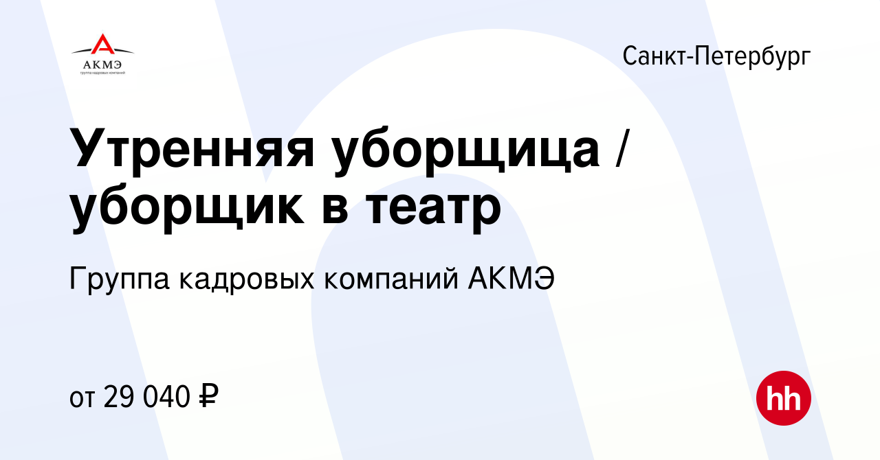 Вакансия Утренняя уборщица / уборщик в театр в Санкт-Петербурге, работа в  компании Группа кадровых компаний АКМЭ (вакансия в архиве c 13 января 2023)