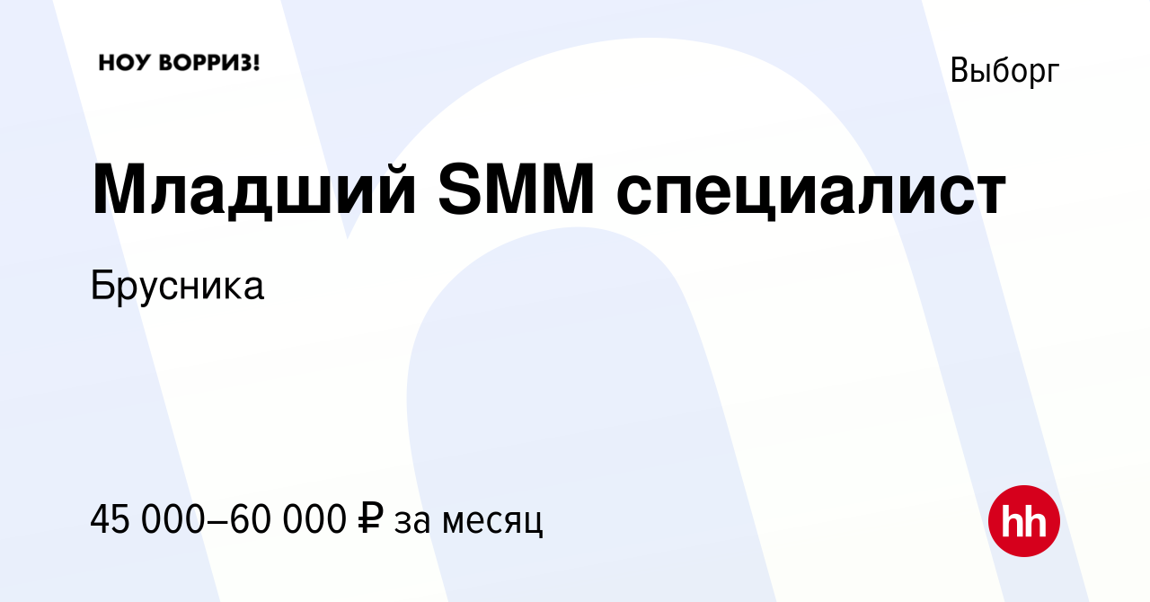 Вакансия Младший SMM специалист в Выборге, работа в компании Брусника  (вакансия в архиве c 14 декабря 2022)