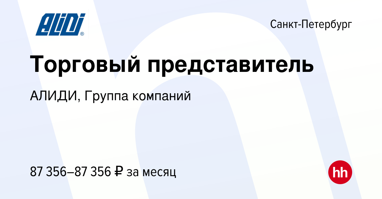 Вакансия Торговый представитель в Санкт-Петербурге, работа в компании  АЛИДИ, Группа компаний (вакансия в архиве c 19 января 2023)