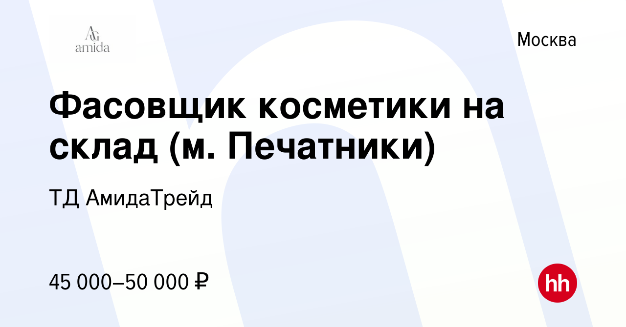 Вакансия Фасовщик косметики на склад (м. Печатники) в Москве, работа в  компании ТД АмидаТрейд (вакансия в архиве c 14 декабря 2022)