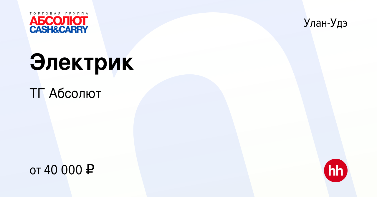 Вакансия Электрик в Улан-Удэ, работа в компании ТГ Абсолют (вакансия в  архиве c 9 июня 2023)