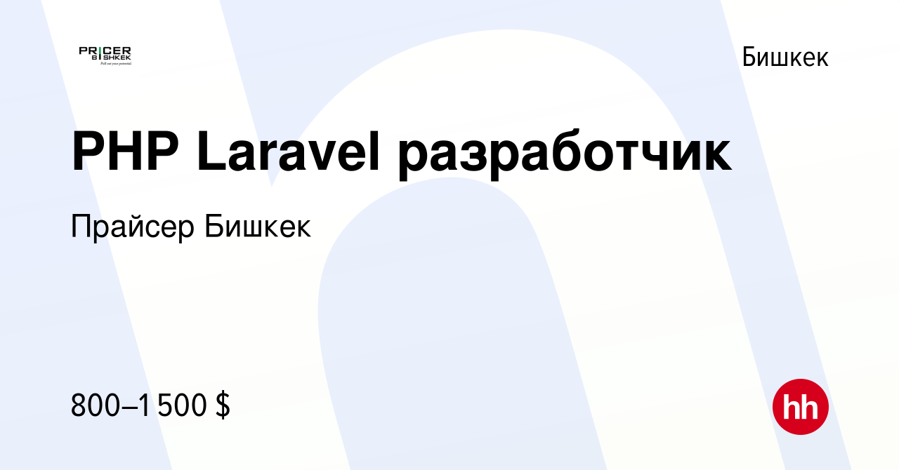 Вакансия PHP Laravel разработчик в Бишкеке, работа в компании Прайсер  Бишкек (вакансия в архиве c 14 декабря 2022)