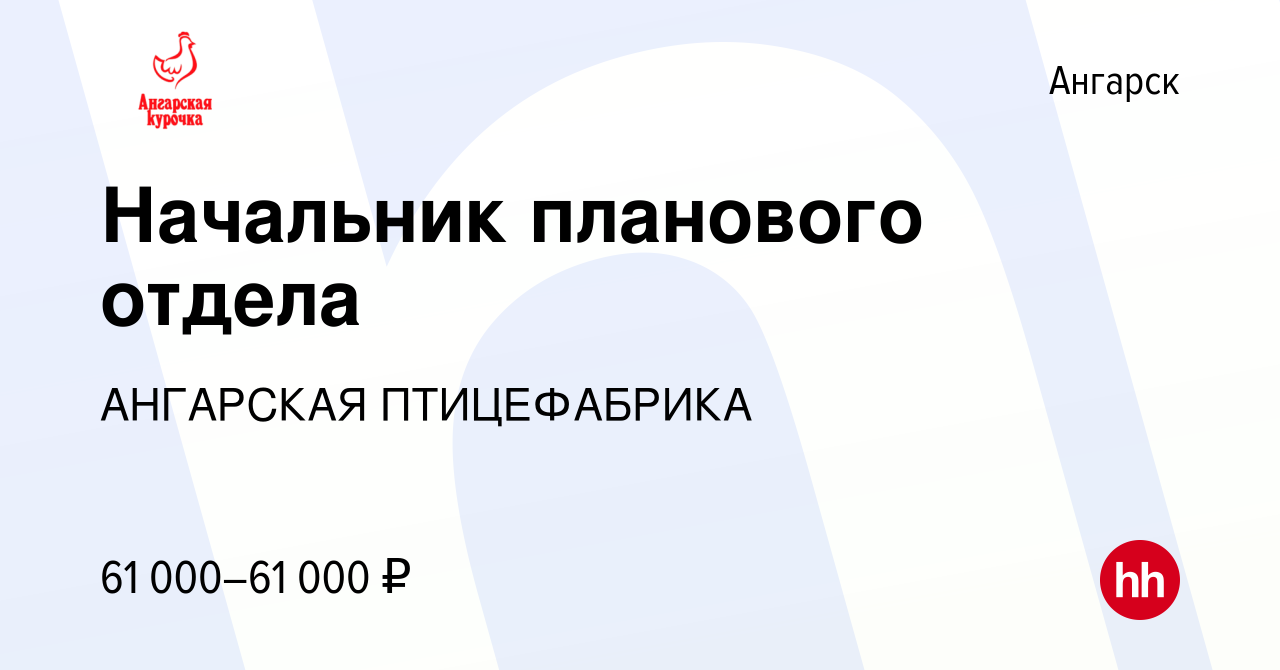 Вакансия Начальник планового отдела в Ангарске, работа в компании АНГАРСКАЯ  ПТИЦЕФАБРИКА (вакансия в архиве c 14 декабря 2022)