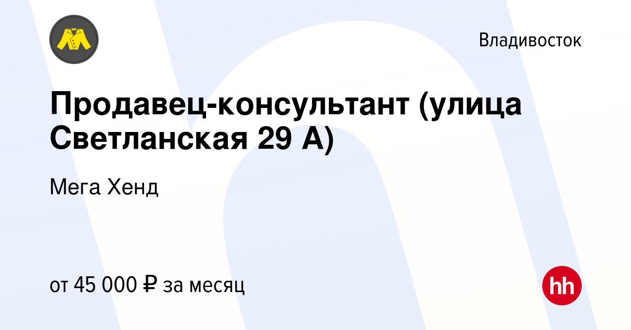 Вакансия Продавец-консультант (улица Светланская 29 А) во Владивостоке,  работа в компании Мега Хенд (вакансия в архиве c 24 января 2023)