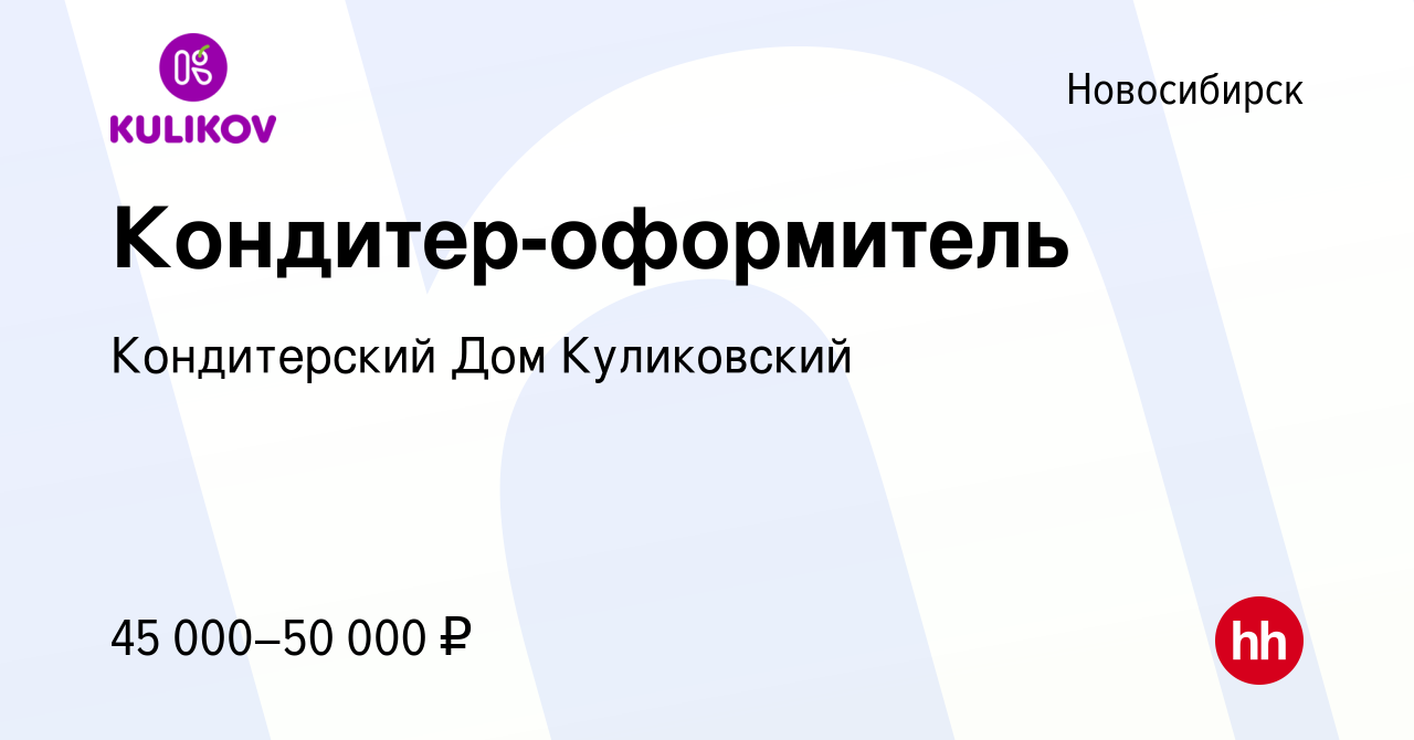 Вакансия Кондитер-оформитель в Новосибирске, работа в компании Кондитерский  Дом Куликовский (вакансия в архиве c 14 декабря 2022)