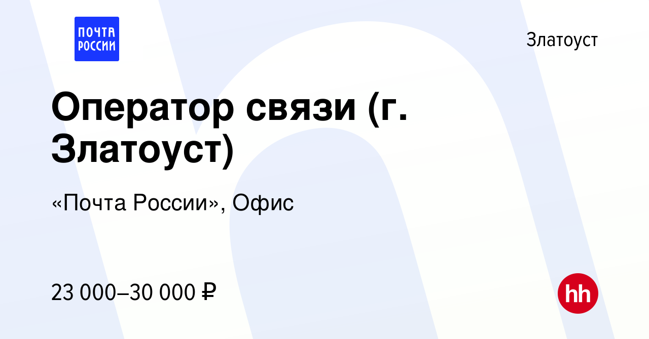 Вакансия Оператор связи (г. Златоуст) в Златоусте, работа в компании «Почта  России», Офис (вакансия в архиве c 14 декабря 2022)