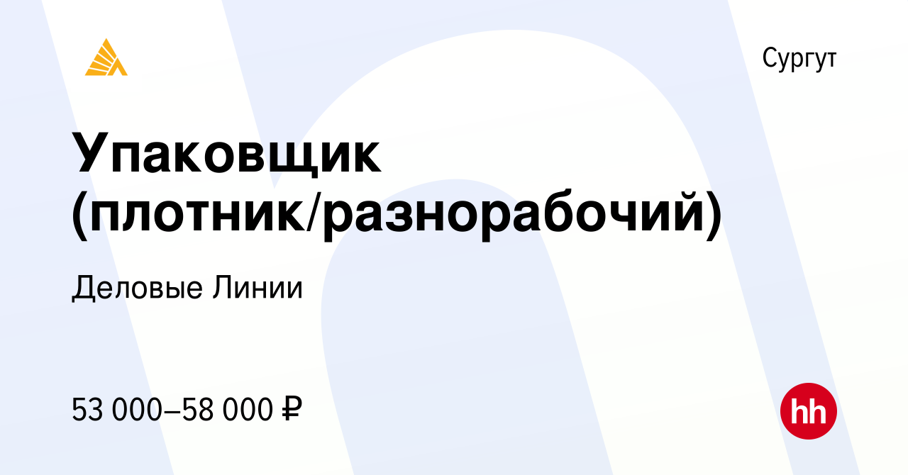 Вакансия Упаковщик (плотник/разнорабочий) в Сургуте, работа в компании  Деловые Линии (вакансия в архиве c 17 января 2023)