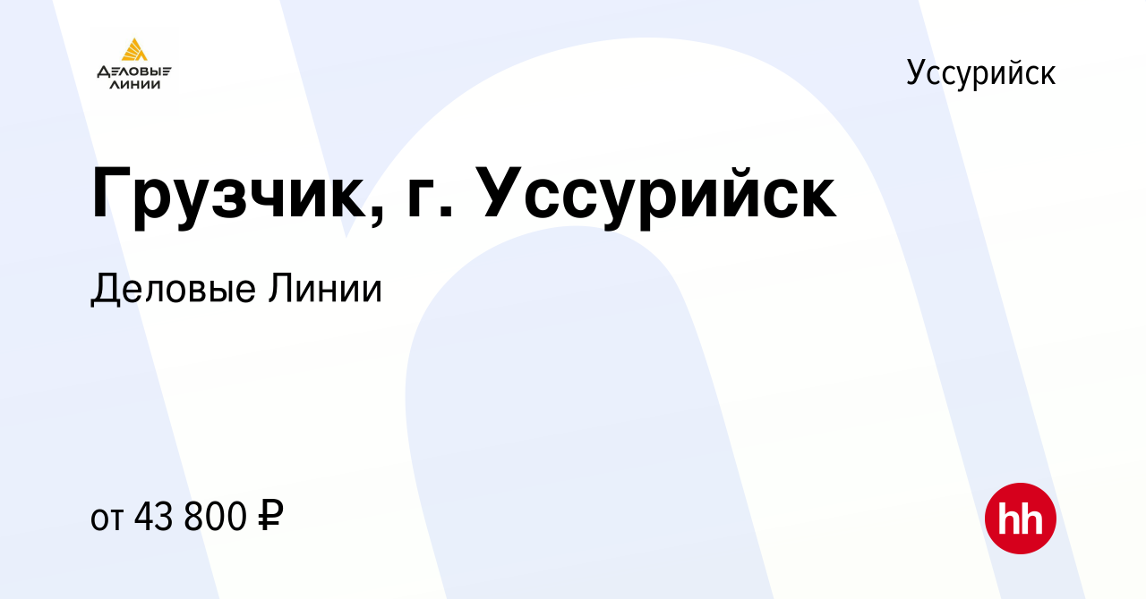 Деловые линии уссурийск