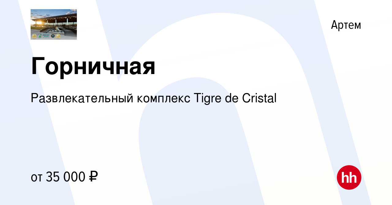 Вакансия Горничная в Артеме, работа в компании Развлекательный комплекс  Tigre de Cristal (вакансия в архиве c 14 декабря 2022)