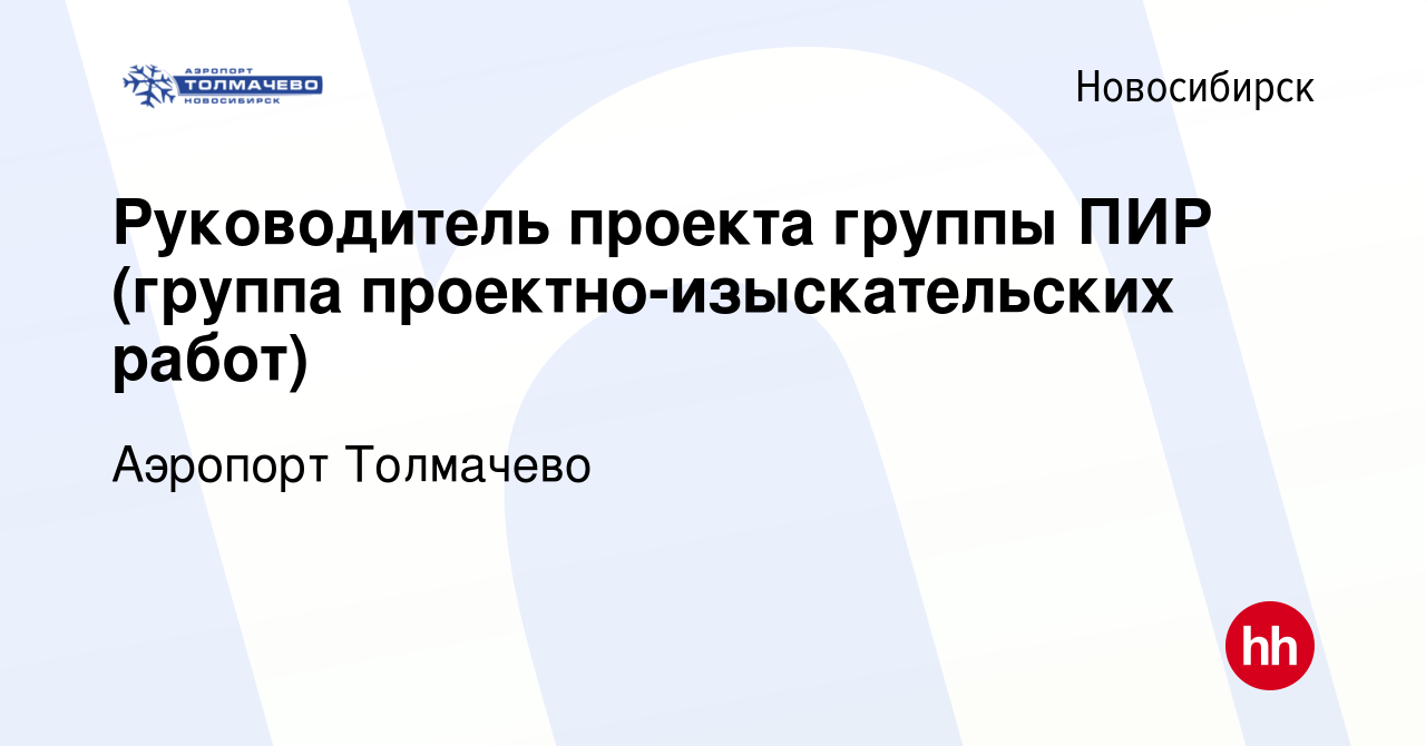 Вакансия Руководитель проекта группы ПИР (группа проектно-изыскательских  работ) в Новосибирске, работа в компании Аэропорт Толмачево (вакансия в  архиве c 14 декабря 2022)