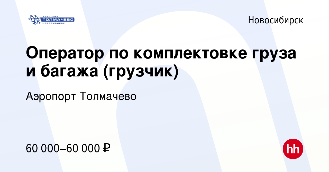 Вакансия Оператор по комплектовке груза и багажа (грузчик) в Новосибирске,  работа в компании Аэропорт Толмачево (вакансия в архиве c 18 февраля 2023)