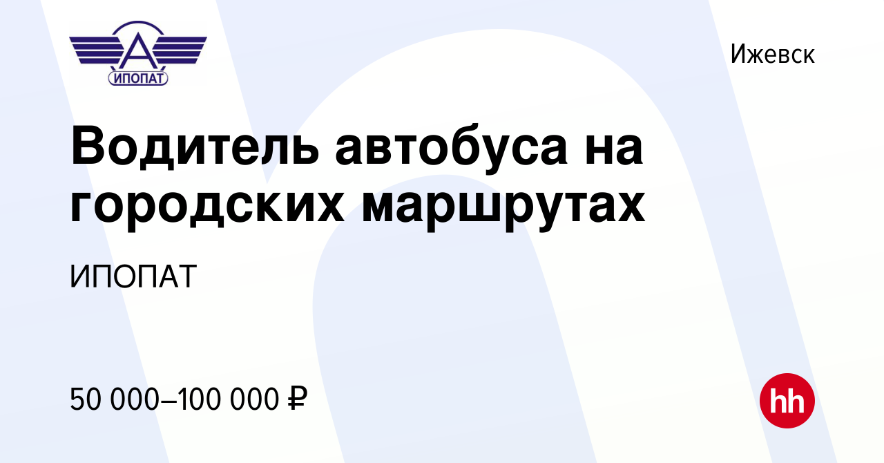 Вакансия Водитель автобуса на городских маршрутах в Ижевске, работа в  компании ИПОПАТ (вакансия в архиве c 2 марта 2024)