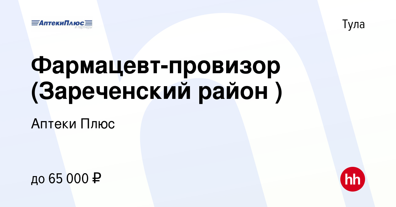 Вакансия Фармацевт-провизор (Зареченский район ) в Туле, работа в компании  Аптеки Плюс (вакансия в архиве c 16 августа 2023)