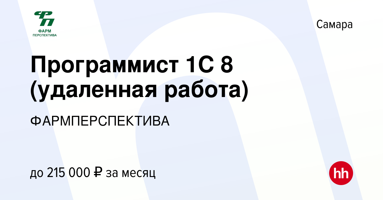 Вакансия Программист 1С 8 (удаленная работа) в Самаре, работа в компании  ФАРМПЕРСПЕКТИВА (вакансия в архиве c 15 ноября 2023)