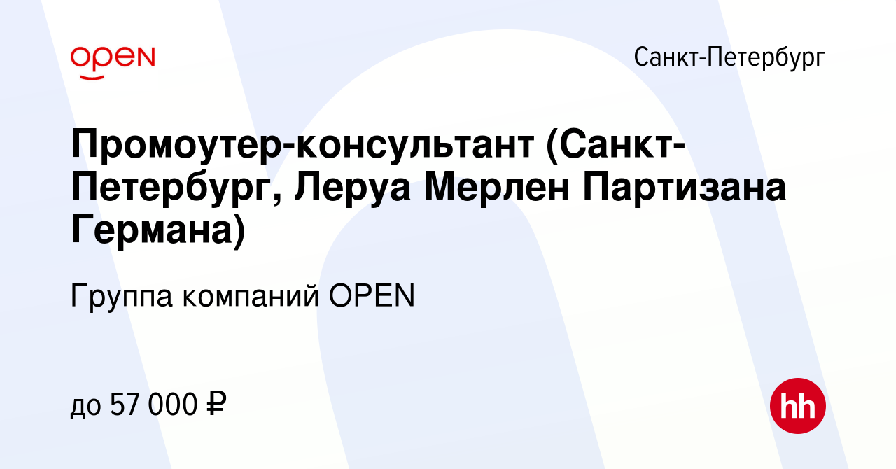 Вакансия Промоутер-консультант (Санкт-Петербург, Леруа Мерлен Партизана  Германа) в Санкт-Петербурге, работа в компании Группа компаний OPEN  (вакансия в архиве c 10 декабря 2022)