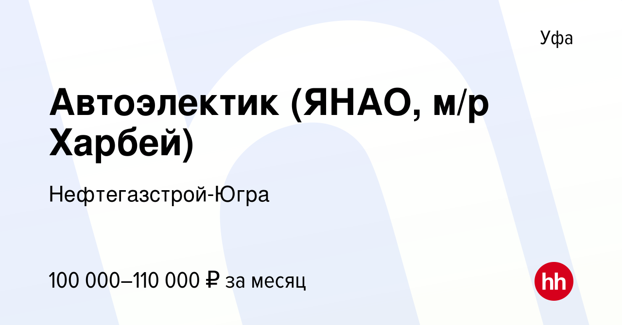 Вакансия Автоэлектик (ЯНАО, м/р Харбей) в Уфе, работа в компании  Нефтегазстрой-Югра (вакансия в архиве c 19 января 2023)