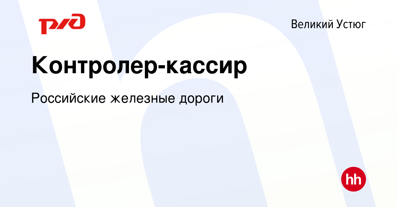 Вакансия Контролер-кассир в Великом Устюге, работа в компании Российские  железные дороги (вакансия в архиве c 14 декабря 2022)