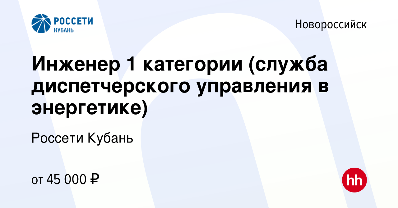 Вакансия Инженер 1 категории (служба диспетчерского управления в  энергетике) в Новороссийске, работа в компании Россети Кубань (вакансия в  архиве c 14 февраля 2023)