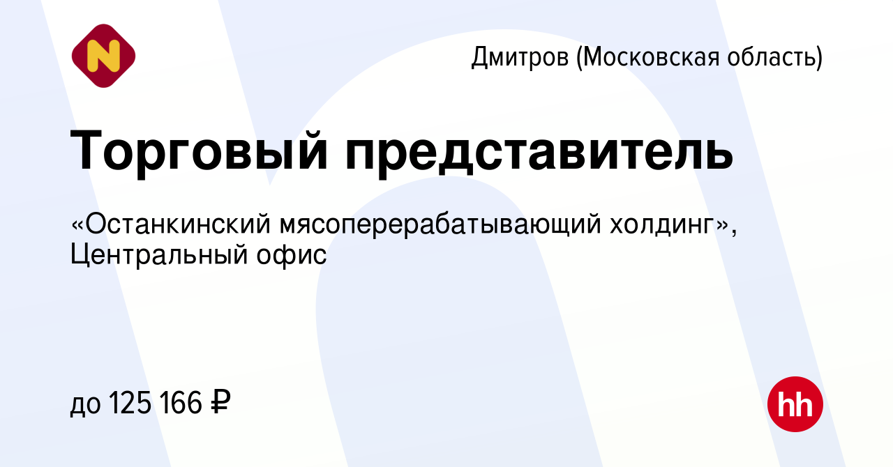 Вакансия Торговый представитель в Дмитрове, работа в компании «Останкинский  мясоперерабатывающий холдинг», Центральный офис (вакансия в архиве c 2  февраля 2023)