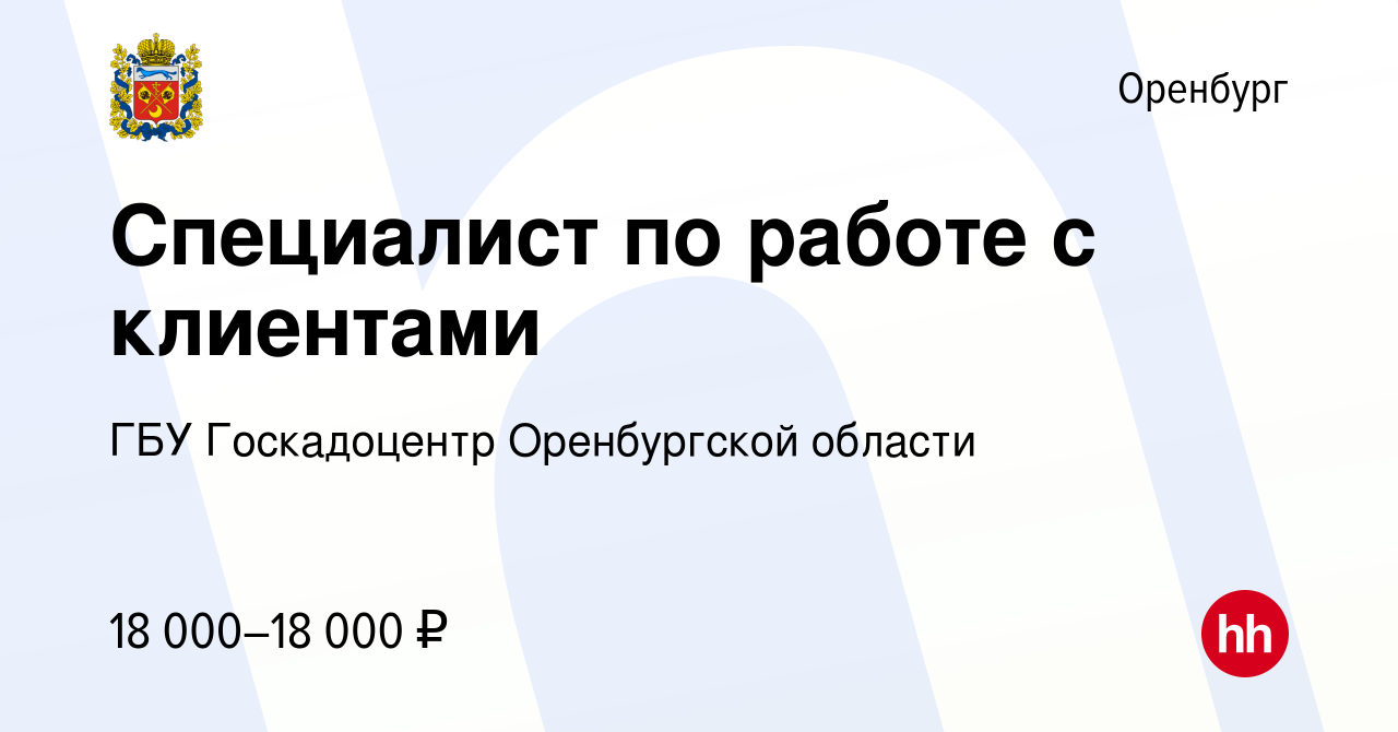 Вакансия Специалист по работе с клиентами в Оренбурге, работа в компании  ГБУ Госкадоцентр Оренбургской области (вакансия в архиве c 19 января 2023)