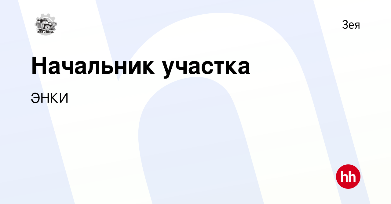 Вакансия Начальник участка в Зее, работа в компании Спецресурс (вакансия в  архиве c 16 января 2023)