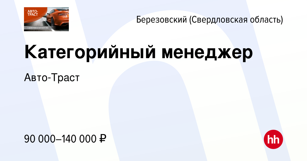 Вакансия Категорийный менеджер в Березовском, работа в компании Авто-Траст  (вакансия в архиве c 17 ноября 2022)