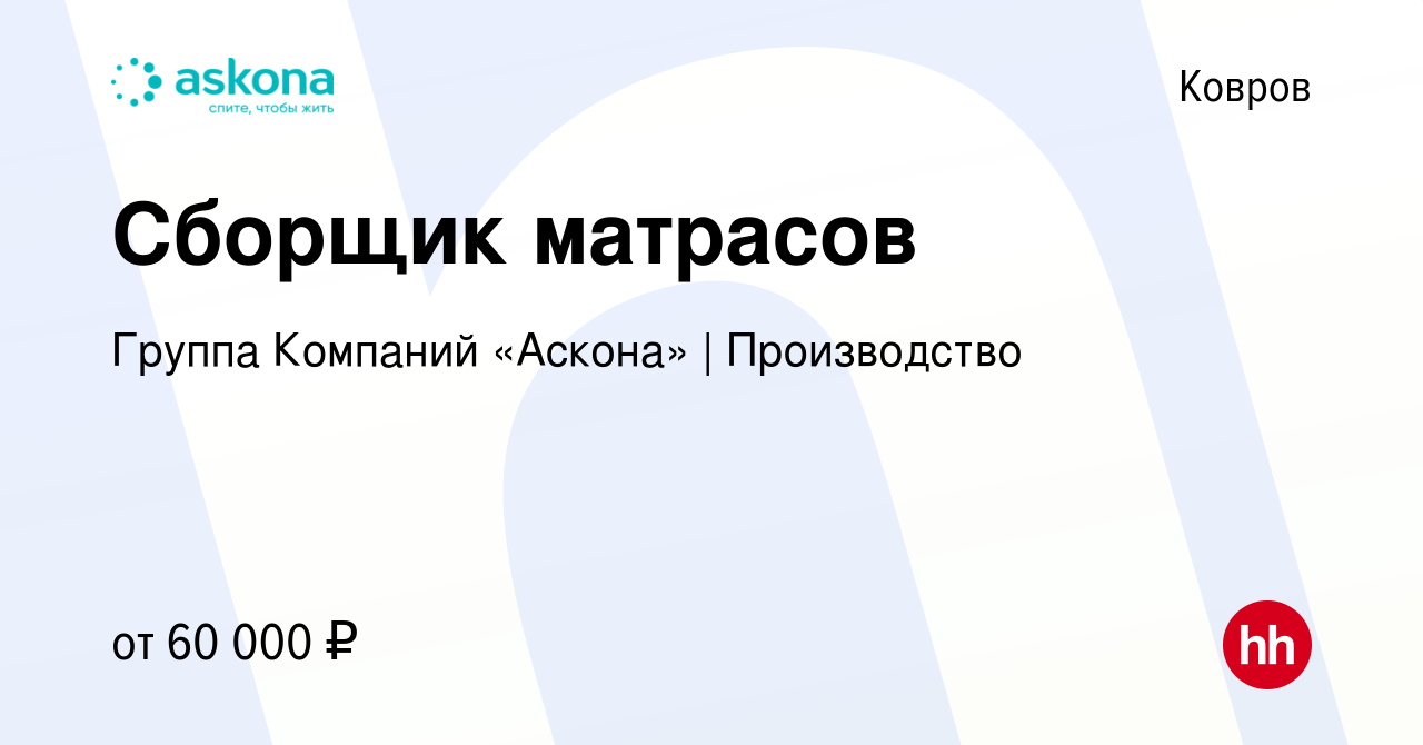 Вакансия Сборщик матрасов в Коврове, работа в компании Группа Компаний « Аскона» | Производство (вакансия в архиве c 22 января 2023)