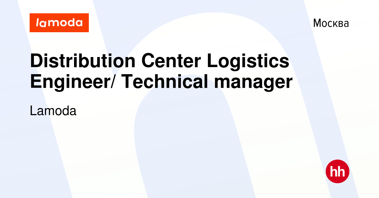 Вакансия Distribution Center Logistics Engineer/ Technical manager в  Москве, работа в компании Lamoda (вакансия в архиве c 7 июня 2013)