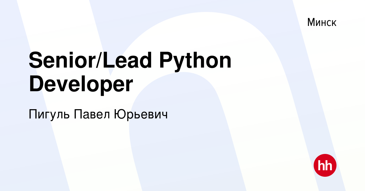 Вакансия Senior/Lead Python Developer в Минске, работа в компании Пигуль  Павел Юрьевич (вакансия в архиве c 12 января 2023)