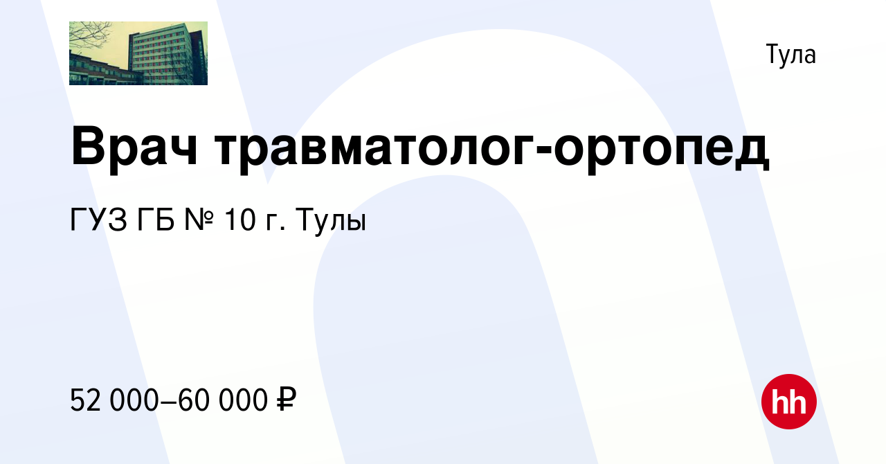 Вакансия Врач травматолог-ортопед в Туле, работа в компании ГУЗ ГБ № 10 г.  Тулы (вакансия в архиве c 5 августа 2023)