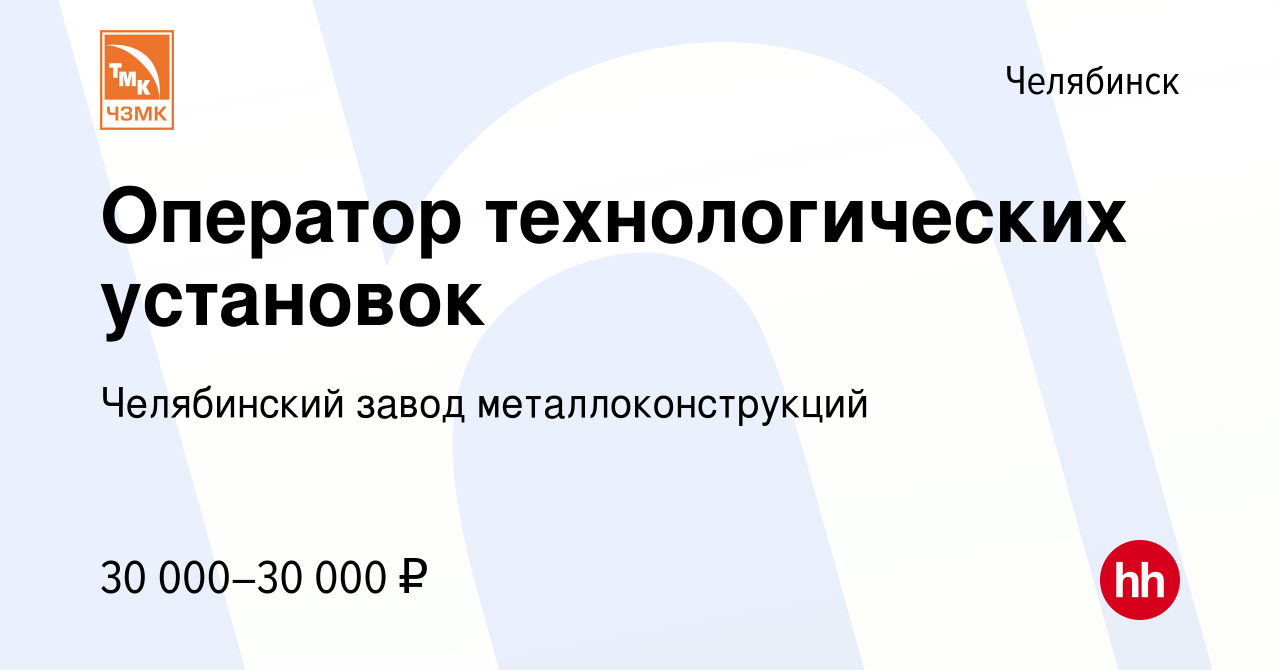 Вакансия Оператор технологических установок в Челябинске, работа в компании  Челябинский завод металлоконструкций (вакансия в архиве c 11 января 2023)