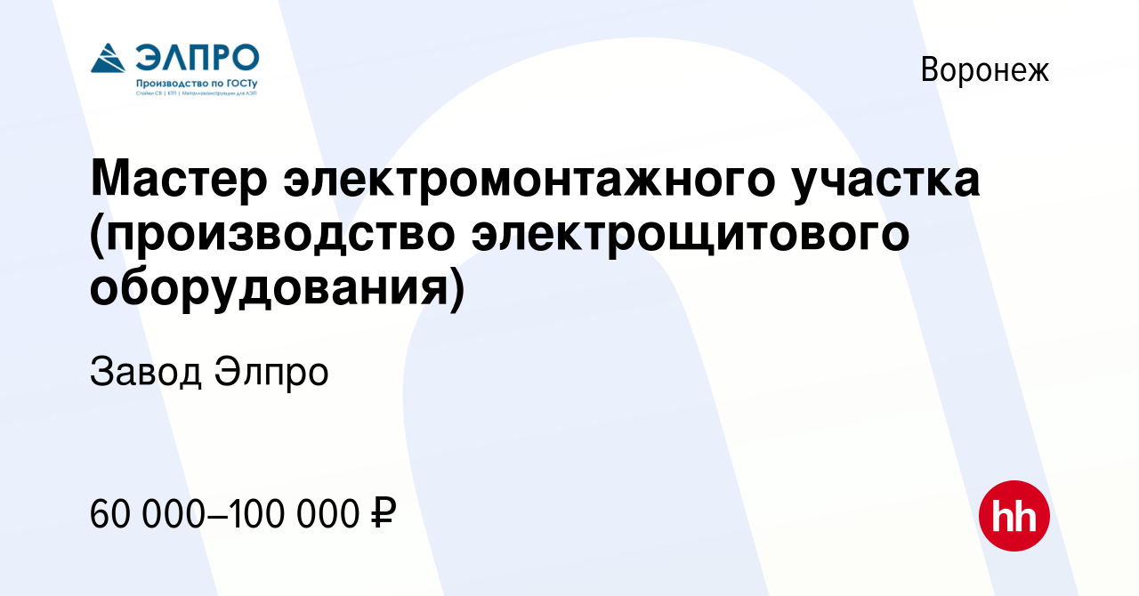 Вакансия Мастер электромонтажного участка (производство электрощитового  оборудования) в Воронеже, работа в компании Завод Элпро (вакансия в архиве  c 26 февраля 2023)