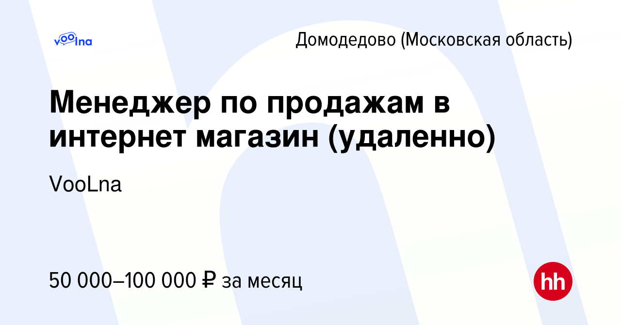 Вакансия Менеджер по продажам в интернет магазин (удаленно) в Домодедово,  работа в компании VooLna