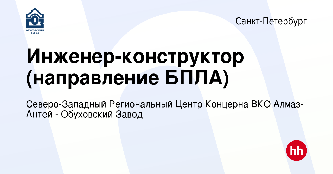 Вакансия Инженер-конструктор РЭА в Санкт-Петербурге, работа в компании  Северо-Западный Региональный Центр Концерна ВКО Алмаз-Антей - Обуховский  Завод