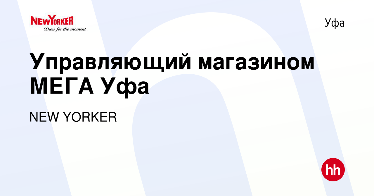 Вакансия Управляющий магазином МЕГА Уфа в Уфе, работа в компании NEW YORKER  (вакансия в архиве c 10 июля 2013)