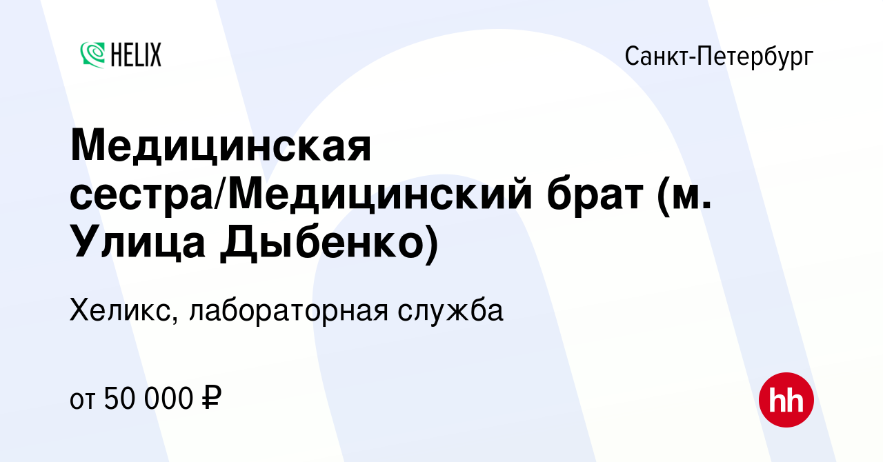 Вакансия Медицинская сестра/Медицинский брат (м. Улица Дыбенко) в  Санкт-Петербурге, работа в компании Хеликс, лабораторная служба (вакансия в  архиве c 1 февраля 2023)