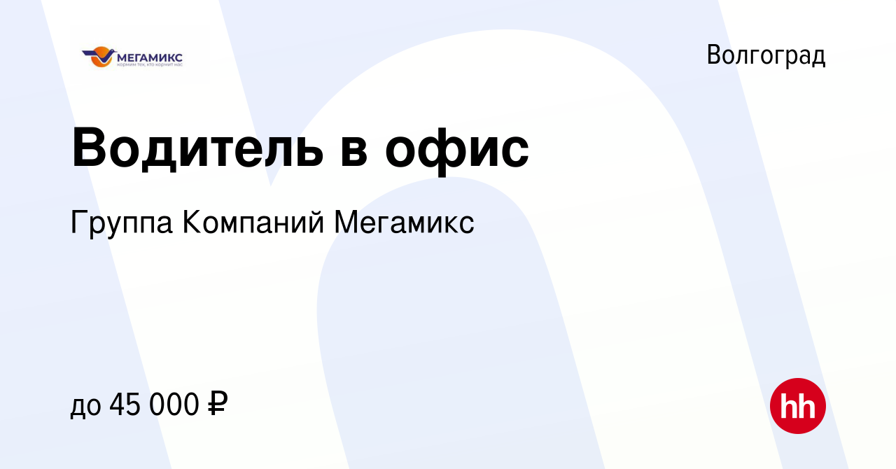 Вакансия Водитель в офис в Волгограде, работа в компании Группа Компаний  Мегамикс (вакансия в архиве c 9 января 2023)