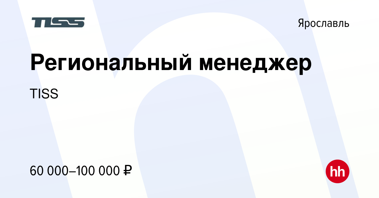 Вакансия Региональный менеджер в Ярославле, работа в компании TISS  (вакансия в архиве c 29 апреля 2023)