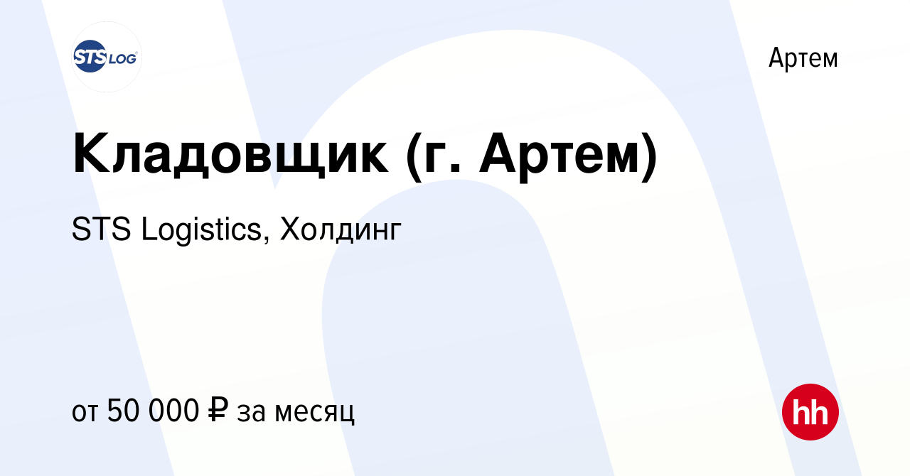 Вакансия Кладовщик (г. Артем) в Артеме, работа в компании STS Logistics,  Холдинг (вакансия в архиве c 27 апреля 2023)