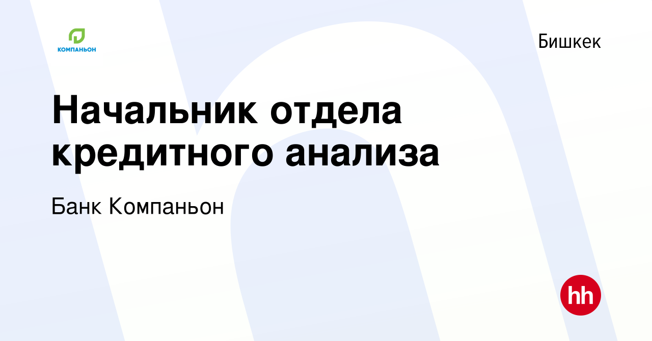 Вакансия Начальник отдела кредитного анализа в Бишкеке, работа в компании  Банк Компаньон (вакансия в архиве c 13 января 2023)