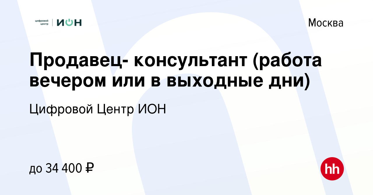 Вакансия Продавец- консультант (работа вечером или в выходные дни) в  Москве, работа в компании Цифровой Центр ИОН (вакансия в архиве c 14  февраля 2013)