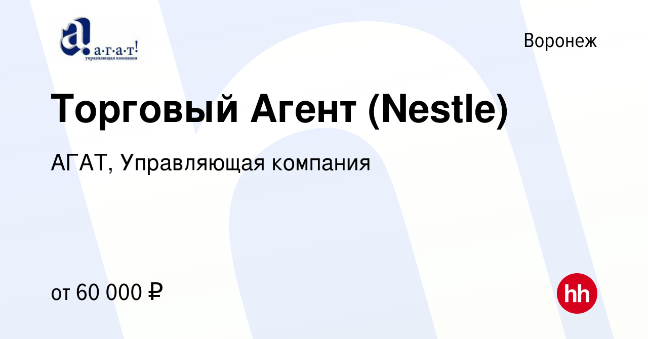 Вакансия Торговый Агент (Nestle) в Воронеже, работа в компании АГАТ, Управляющая  компания (вакансия в архиве c 15 декабря 2022)