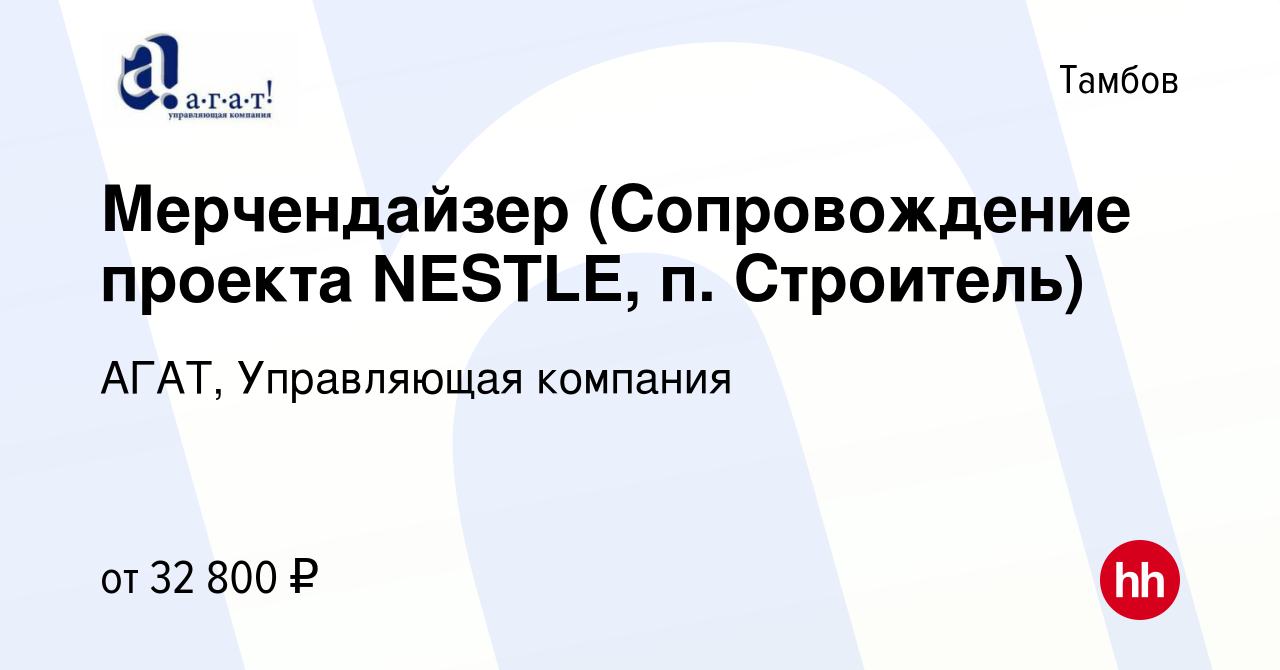 Вакансия Мерчендайзер (Сопровождение проекта NESTLE, п. Строитель) в  Тамбове, работа в компании АГАТ, Управляющая компания (вакансия в архиве c  26 декабря 2022)