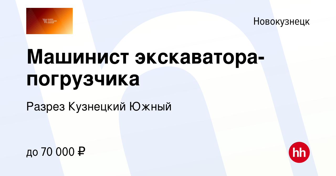 Вакансия Машинист экскаватора-погрузчика в Новокузнецке, работа в компании  Разрез Кузнецкий Южный (вакансия в архиве c 21 декабря 2022)