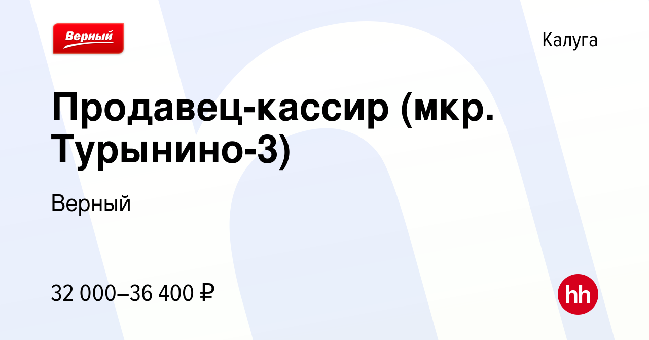 Вакансия Продавец-кассир (мкр. Турынино-3) в Калуге, работа в компании  Верный (вакансия в архиве c 8 января 2023)