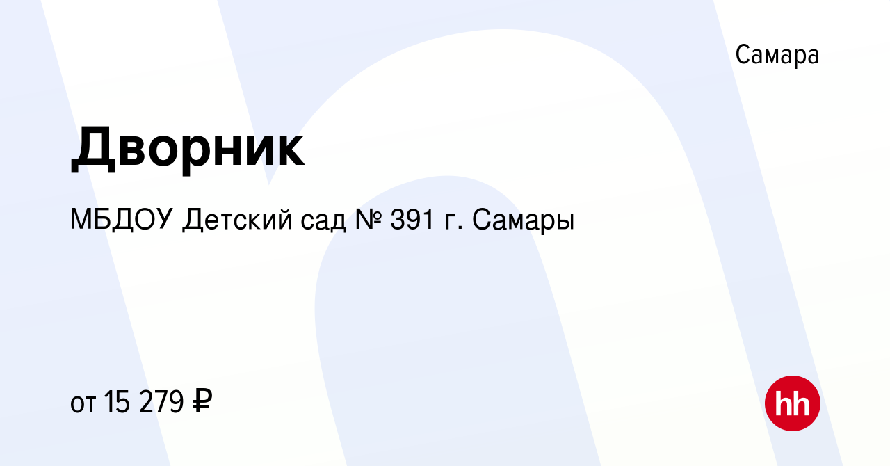 Вакансия Дворник в Самаре, работа в компании МБДОУ Детский сад № 391 г.  Самары (вакансия в архиве c 20 января 2023)