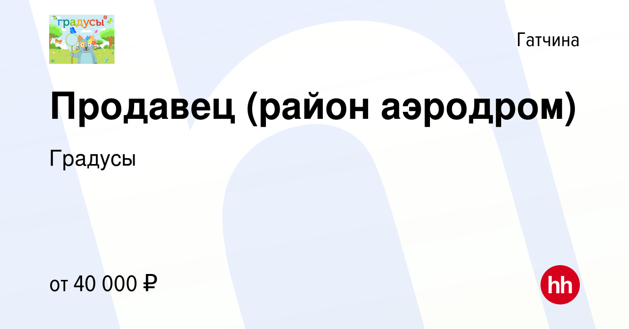 Вакансия Продавец (район аэродром) в Гатчине, работа в компании Градусы  (вакансия в архиве c 16 февраля 2023)