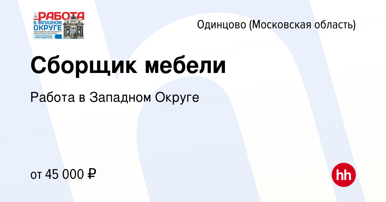 Вакансия Сборщик мебели в Одинцово, работа в компании Работа в Западном  Округе (вакансия в архиве c 20 января 2023)