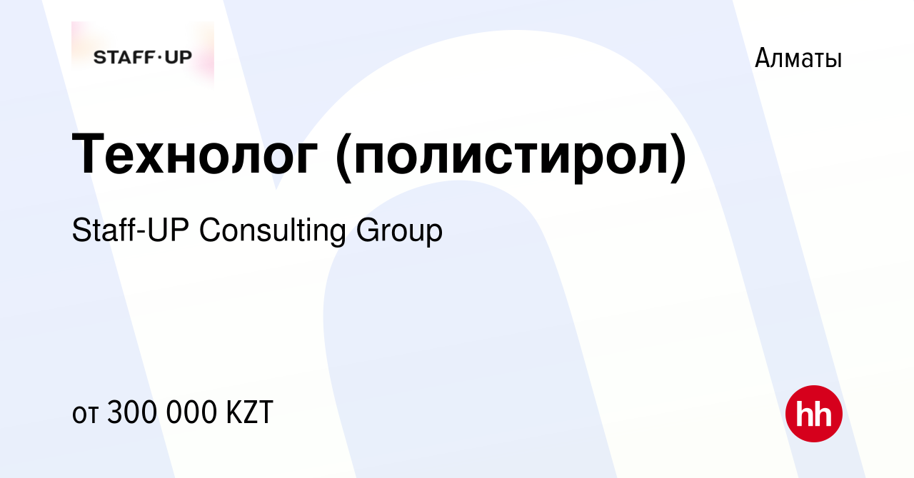 Вакансия Технолог (полистирол) в Алматы, работа в компании Staff-UP  Consulting Group (вакансия в архиве c 11 января 2023)